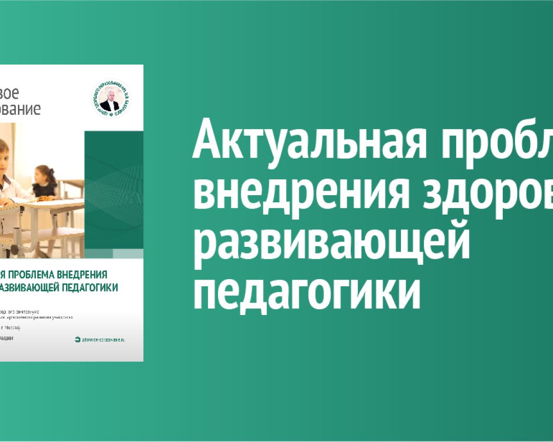 Актуальная проблема внедрения здоровьеразвивающей педагогики