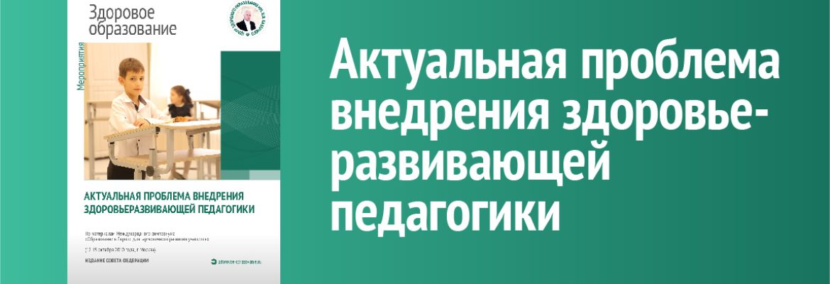Актуальная проблема внедрения здоровьеразвивающей педагогики