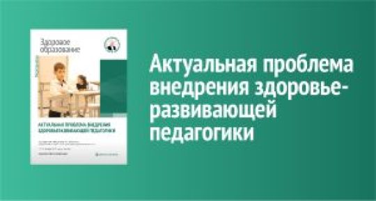 Актуальная проблема внедрения здоровьеразвивающей педагогики