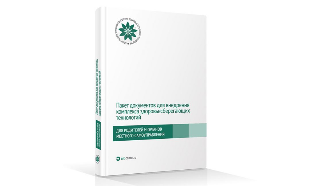 Пакет документов для организации внедрения здоровьесберегающих технологий