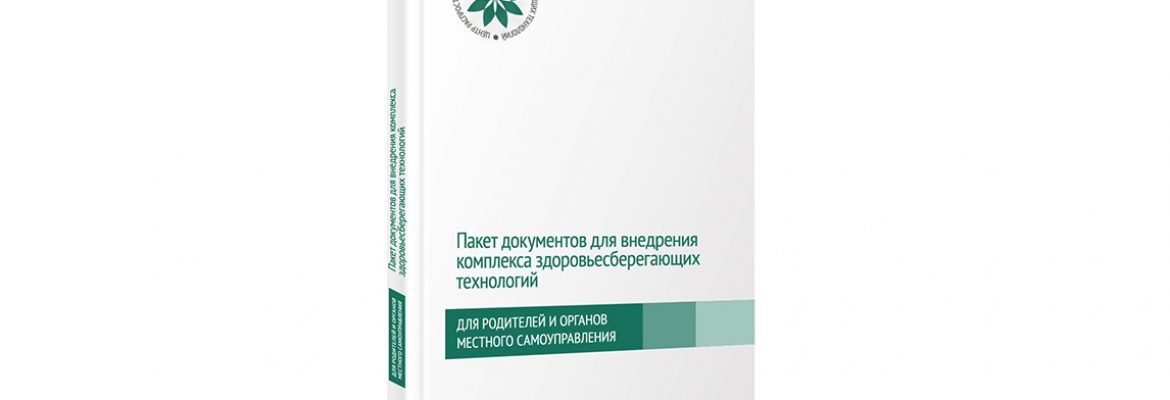 Пакет документов для внедрения здоровьесберегающих технологий
