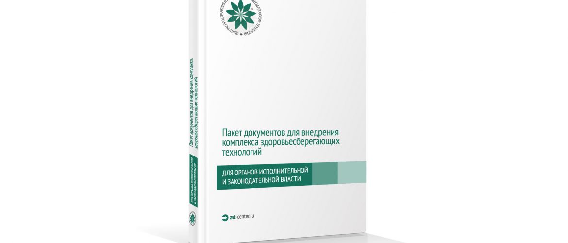 Пакет документов для организации внедрения комплекса здоровьесберегающих технологий
