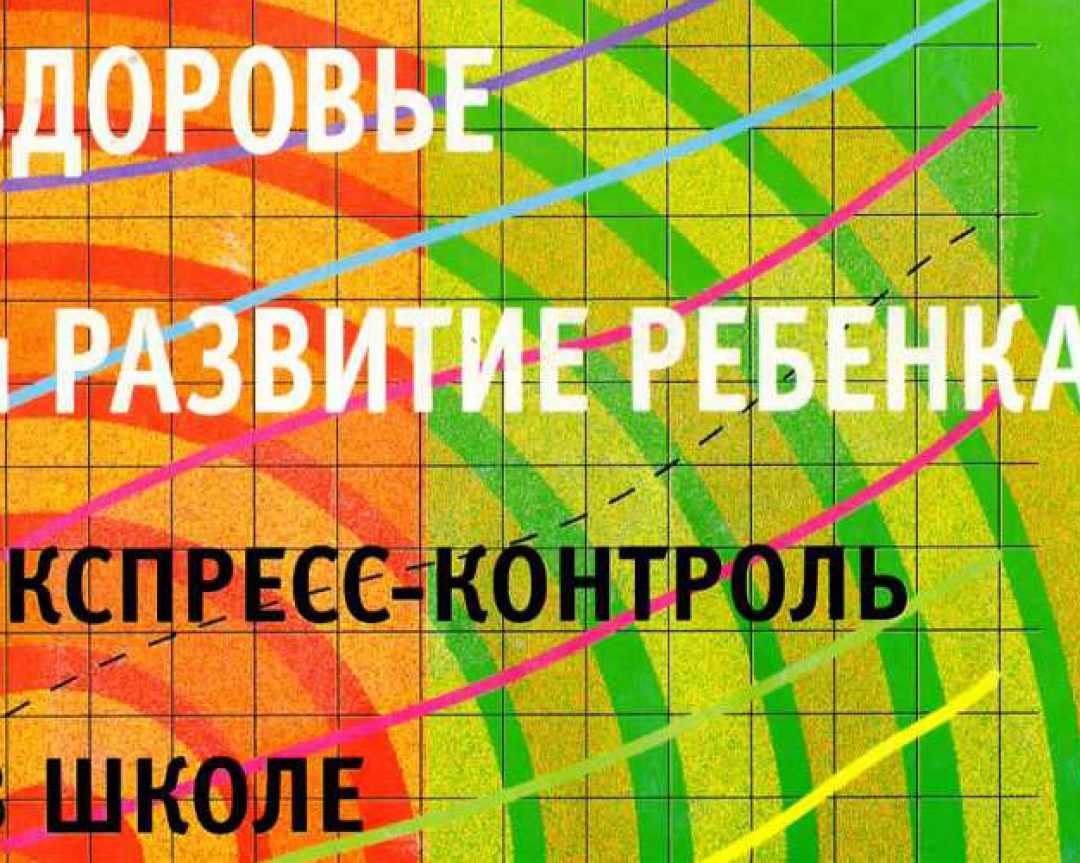 Базарный В.Ф. – Здоровье и развитие ребенка: экспресс-контроль в школе и дома