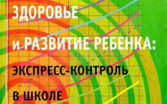 Базарный В.Ф. – Здоровье и развитие ребенка: экспресс-контроль в школе и дома