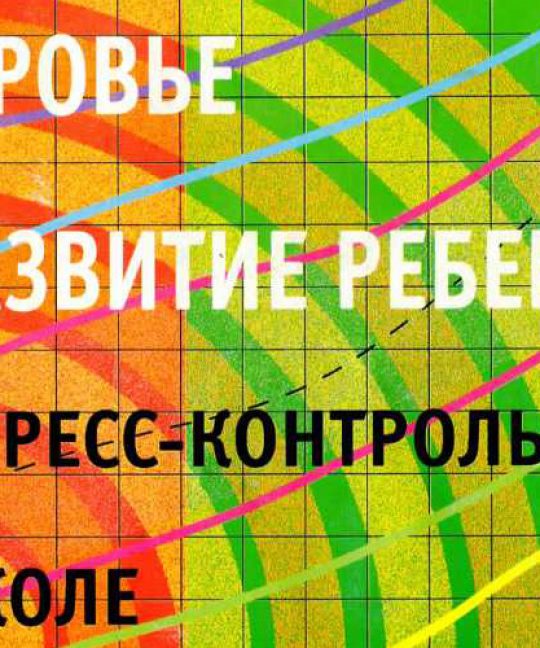 Базарный В.Ф. – Здоровье и развитие ребенка: экспресс-контроль в школе и дома