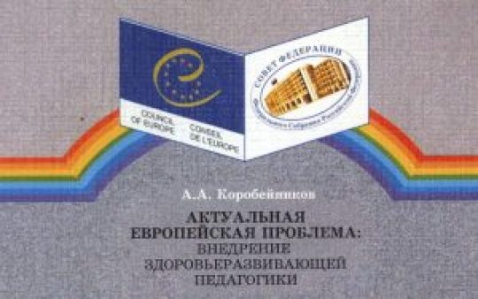 Коробейников А.А. — Актуальная проблема внедрения здоровьеразвивающей педагогики