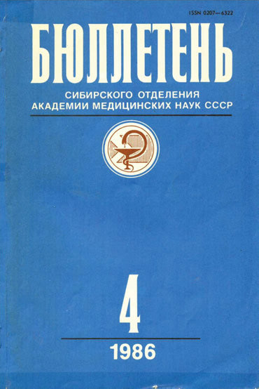  номер 4 Бюллетеня Сибирского Отделения Академии Медицинских Наук СССР, 1986 г