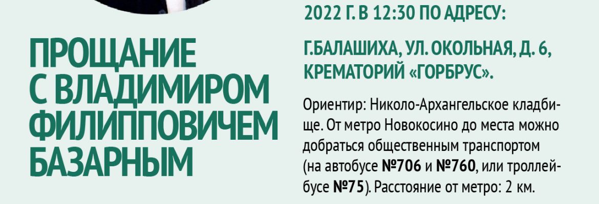 Объявление о проведении церемонии прощания с В.Ф. Базарным