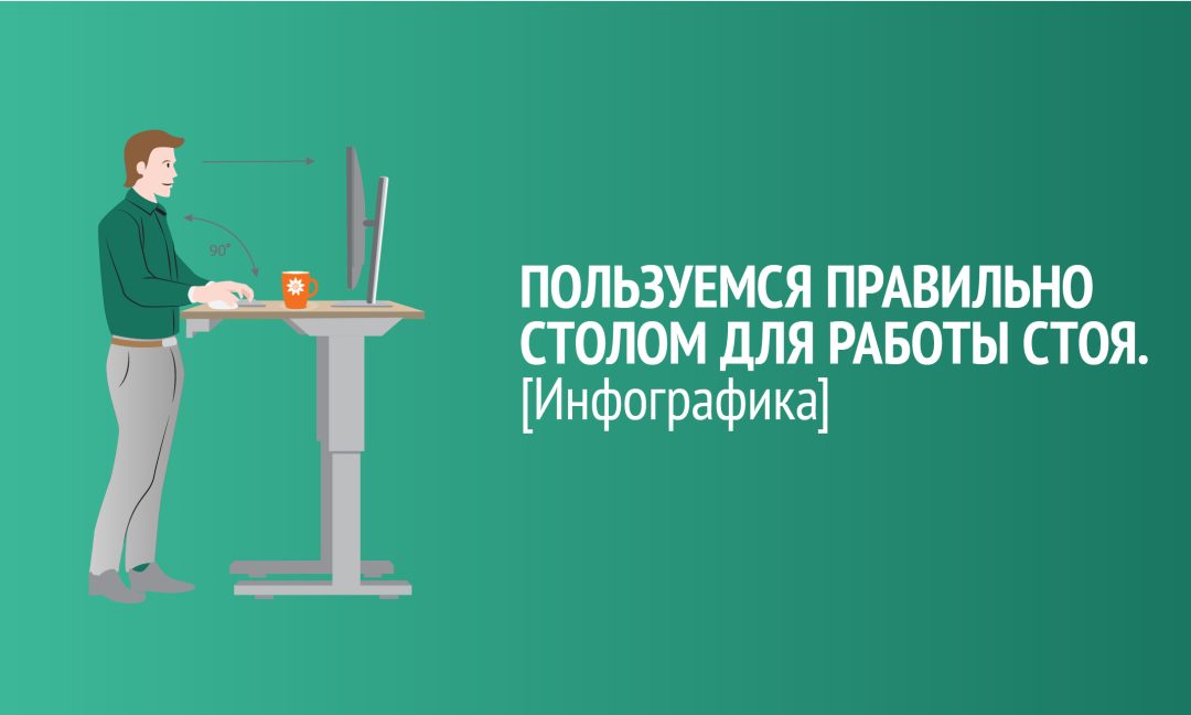 Как пользоваться столом для работы стоя