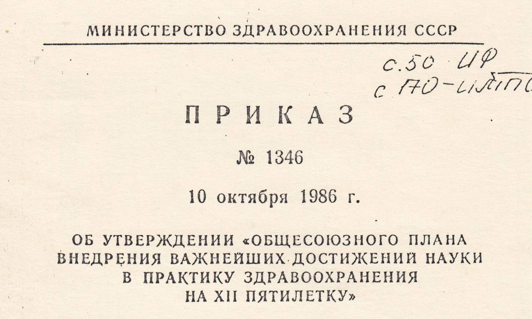 Приказ Минздрава СССР, включающий внедрение технологий Базарного