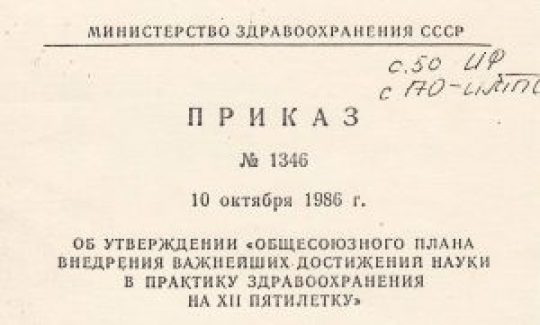 Приказ Минздрава СССР, включающий внедрение технологий Базарного