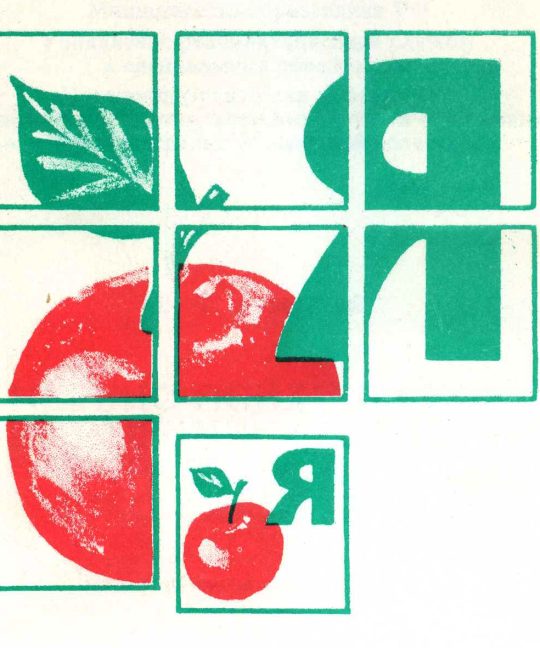 Раскрепощение духовно-психических потенциалов ребенка средствами художественно-образных экологически “чистых” прописей