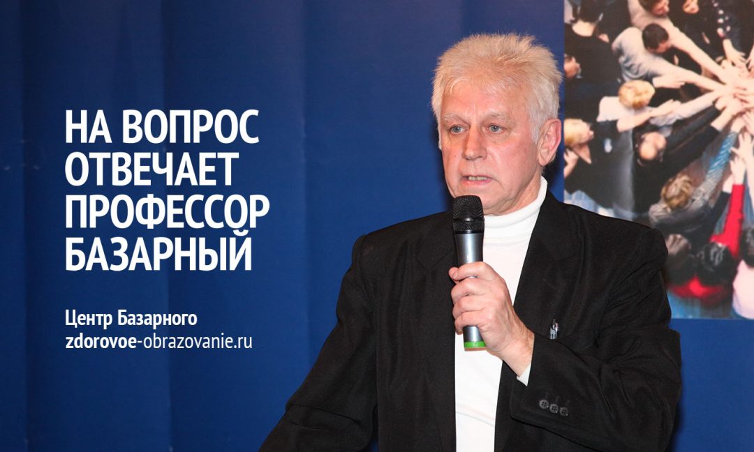 На вопросы родителей отвечает профессор Базарный №12