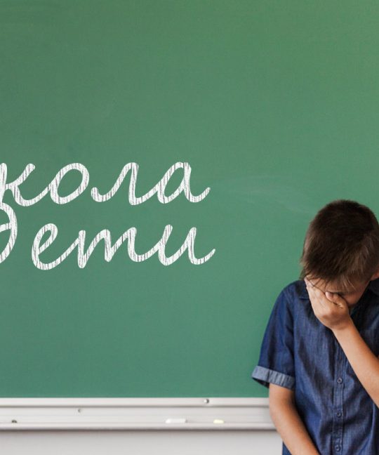 Школа и дети