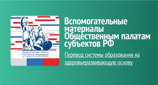 Вспомогательные материалы Общественным палатам субъектов Российской Федерации