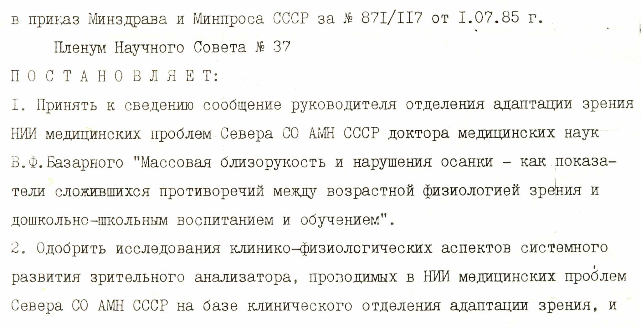 Постановление Научного Совета АМН СССР о признании научного открытия  Базарного » Здоровое Образование — Центр здорового образования им. В.Ф.  Базарного. Распространения и внедрение здоровьесберегающих технологий.