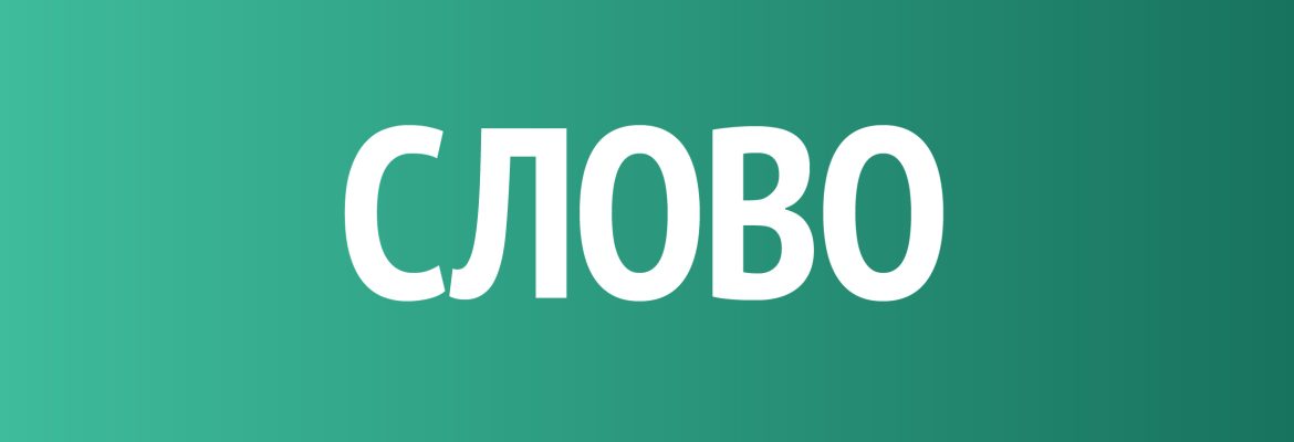 Слово в поло-личностном развитии ребёнка