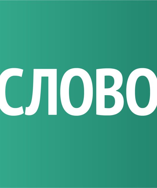 Слово в психогенетической и поло-личностной эволюции и деградации людей