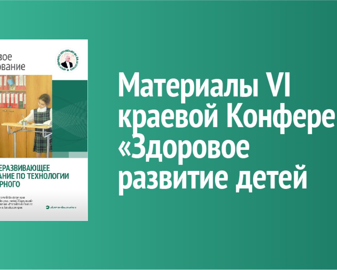 Здоровьеразвивающее образование по технологии В.Ф. Базарного: материалы VI краевой конференции