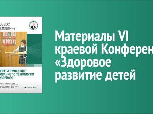 Здоровьеразвивающее образование по технологии В.Ф. Базарного: материалы VI краевой конференции
