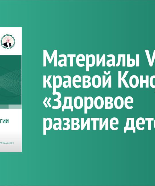 Здоровьеразвивающее образование по технологии В.Ф. Базарного: материалы VI краевой конференции