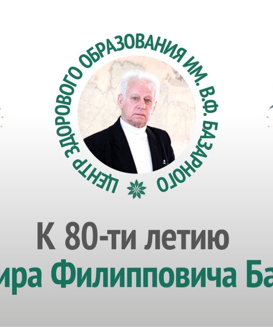 Видеовстреча друзей и единомышленников В.Ф. Базарного, посвящённая его памяти и 80-летию со дня рождения