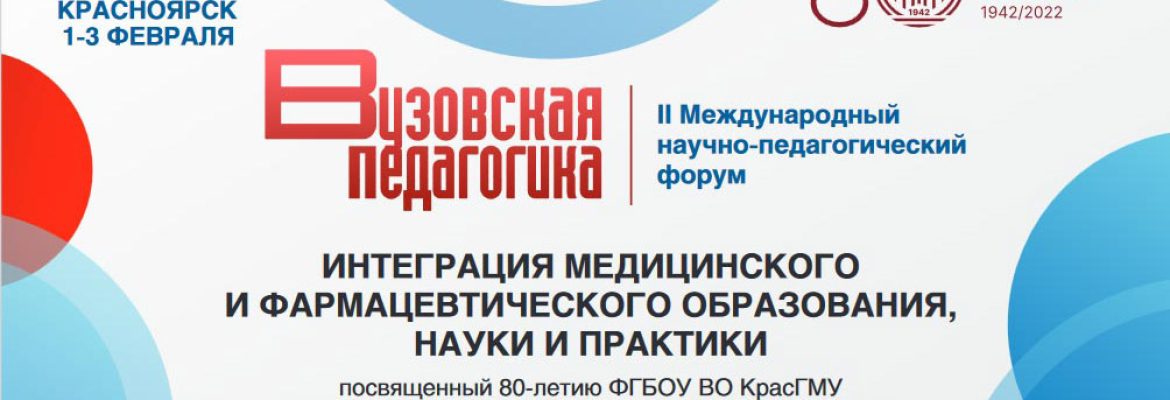 Межународный научный форум Вузовская педагогика 2023