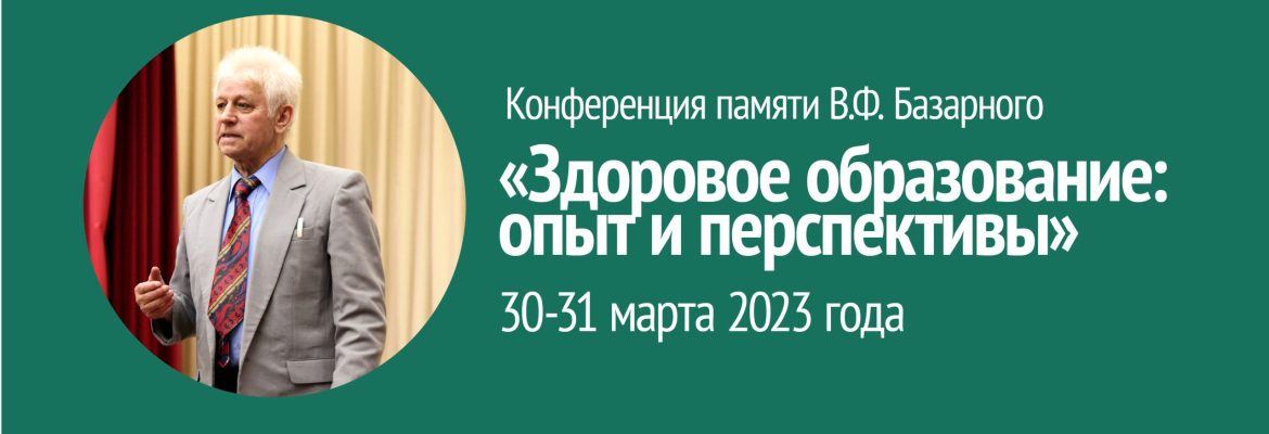 Конференция памяти В.Ф. Базарного &laquo;Здоровое образование: опыт и перспективы&raquo;