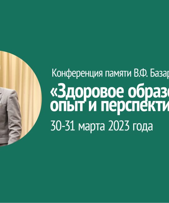 Конференция памяти В.Ф. Базарного «Здоровое образование: опыт и перспективы»