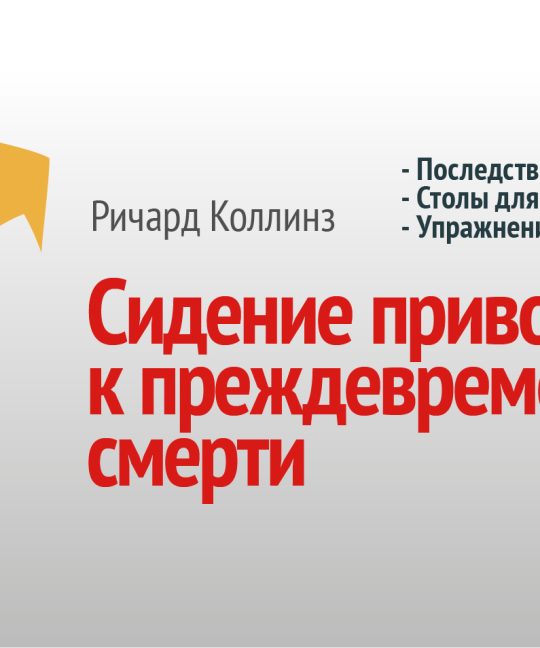 Сидение приводит к преждевременной смерти