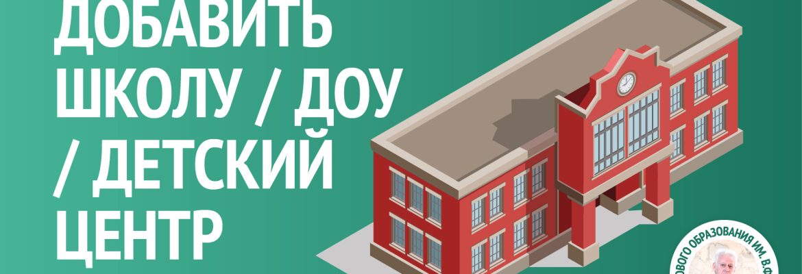 Добавить школу, детский сад или центр в базу использующих технологии Базарного