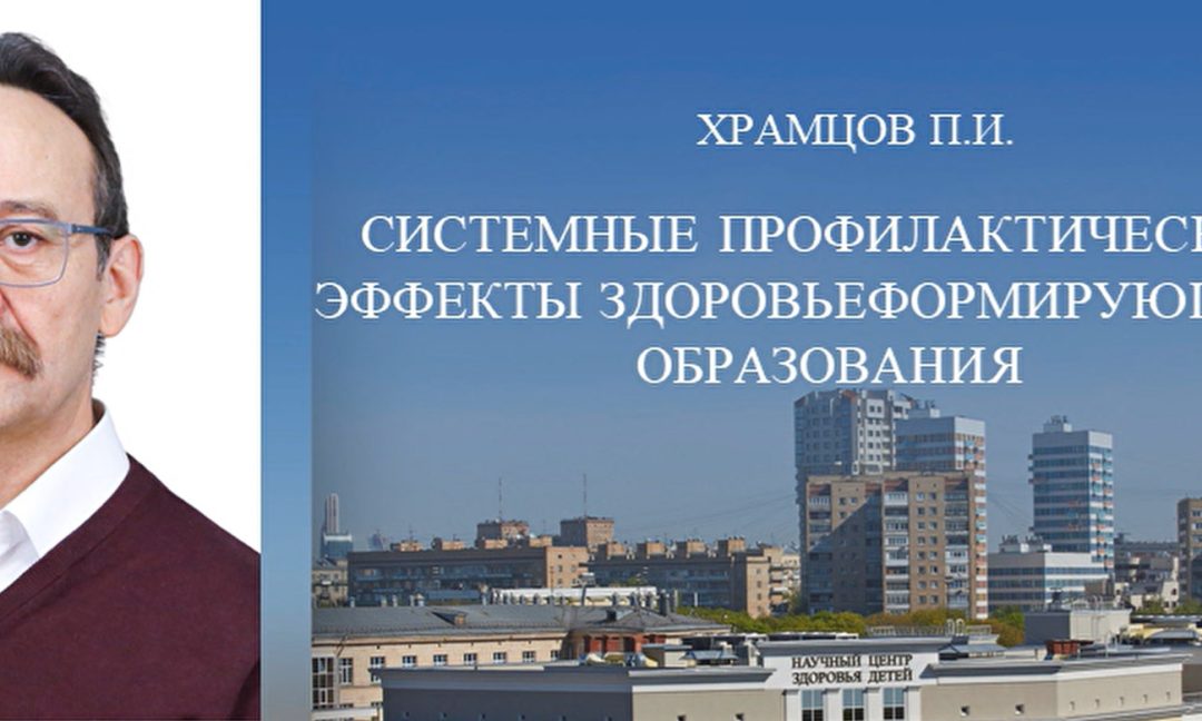 Системные профилактические эффекты здоровьеформирующего образования – Храмцов П.И.