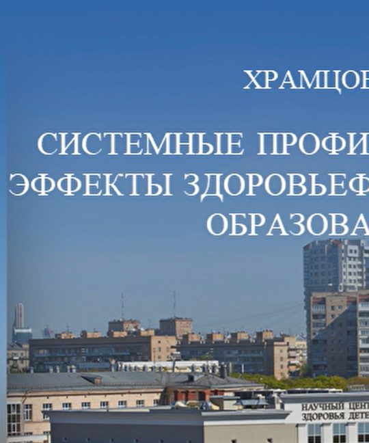 Системные профилактические эффекты здоровьеформирующего образования – Храмцов П.И.