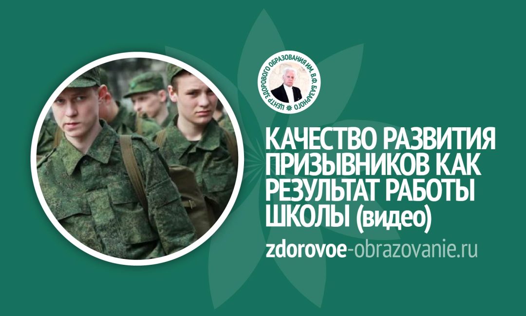 Качество развития призывников как результат работы школы (видео)