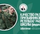 Качество развития призывников как результат работы школы (видео)