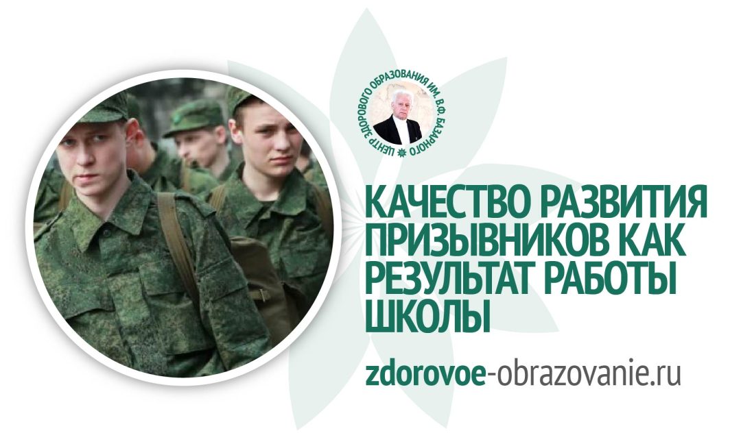Качество развития призывников как результат работы школы