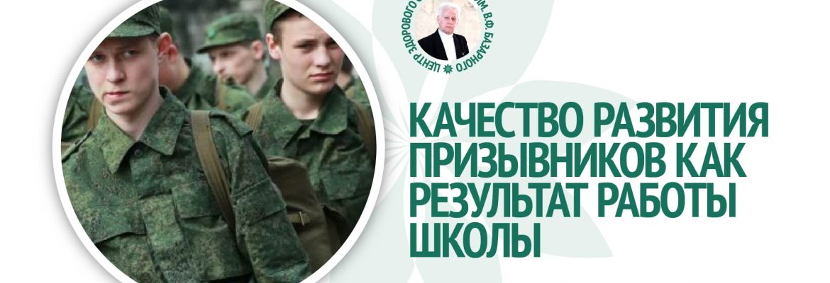 Зайцев В.И. - Качество развития призывников - результат работы школы