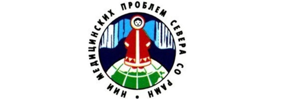 Перспективы нового института (о создании научного института медицинсих проблем Севера)