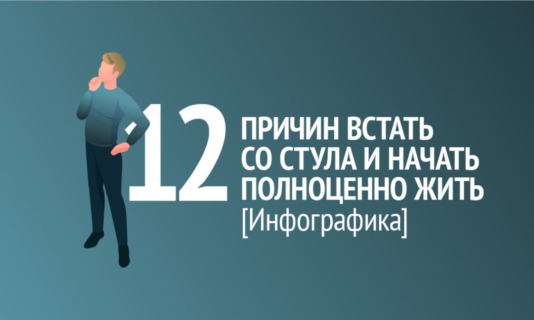Инфографика: 12 причин встать со стула и начать полноценно жить