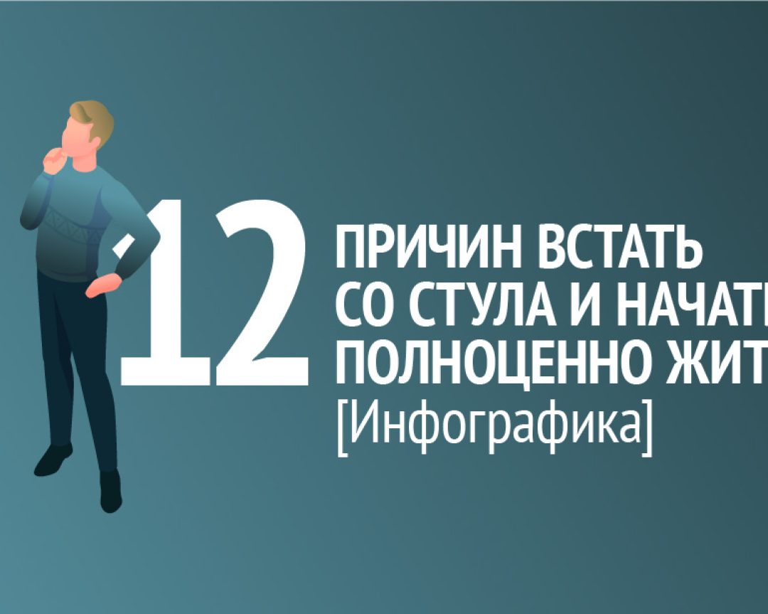 Инфографика: 12 причин встать со стула и начать полноценно жить