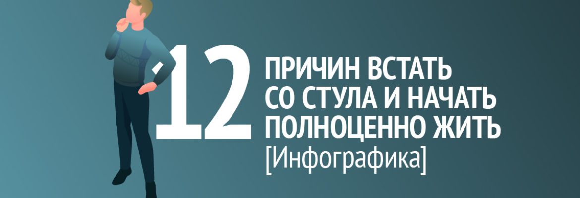 Инфографика: 12 причин встать со стула и начать полноценно жить