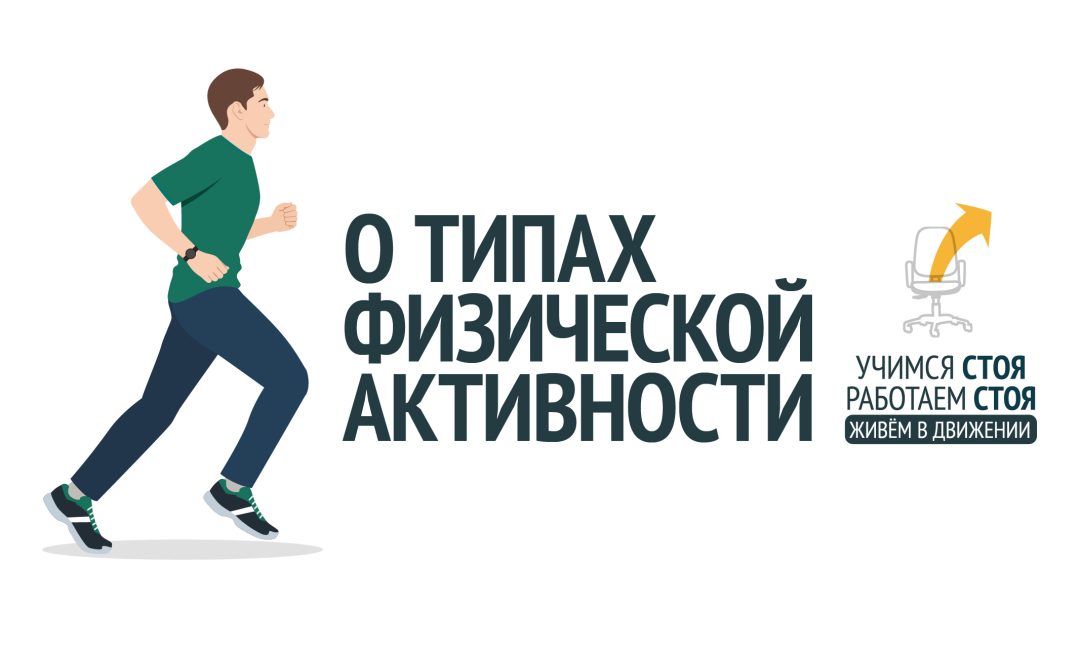 О типах физической активности