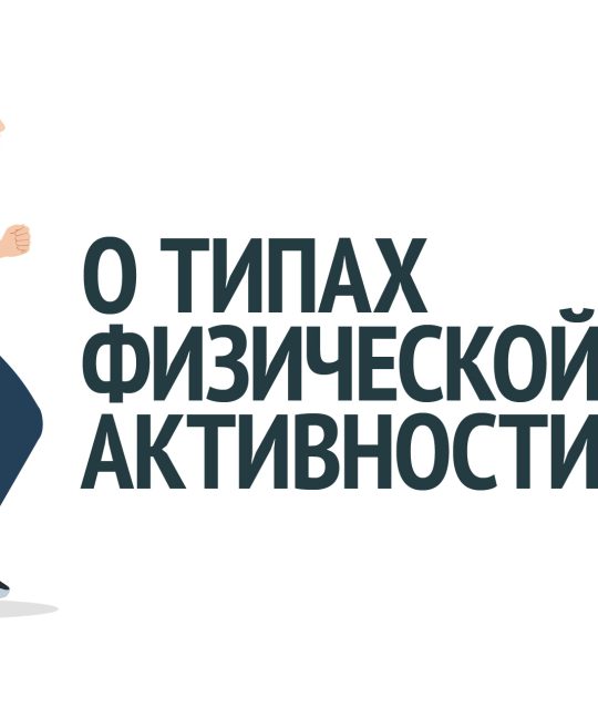 О типах физической активности