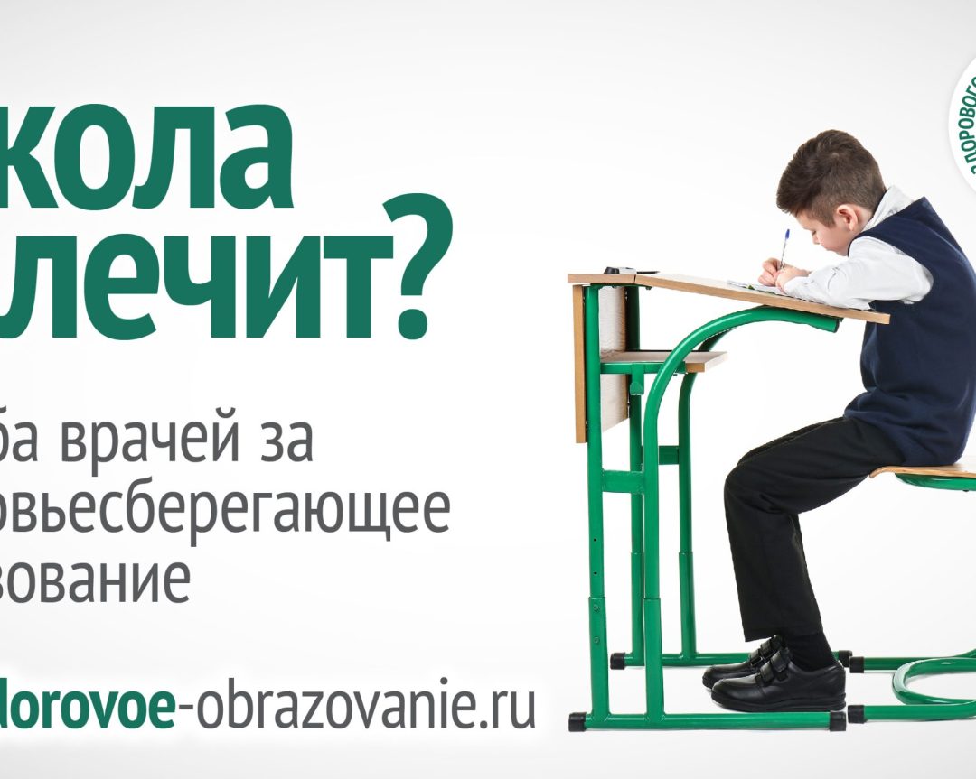 Школа калечит? Борьба врачей за здоровьесберегающее образование