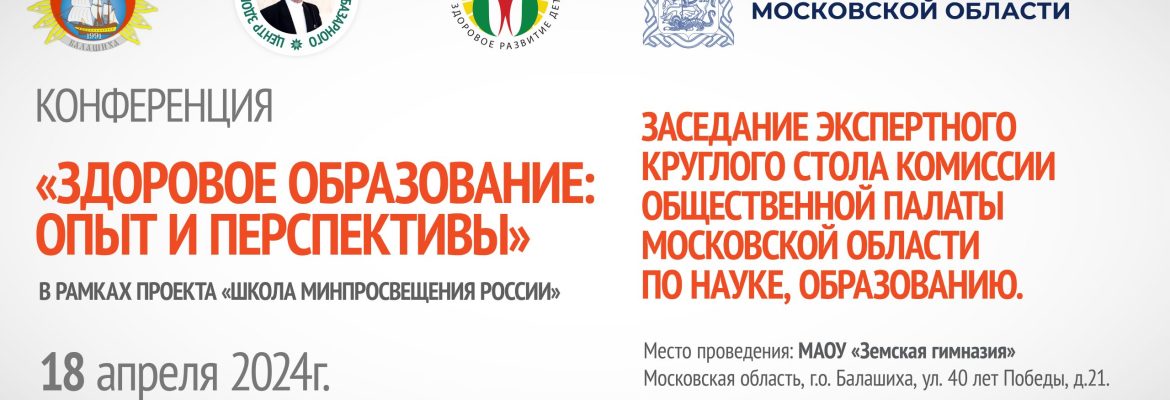 Конференция «Здоровое образование:опыт и перспективы» 2024